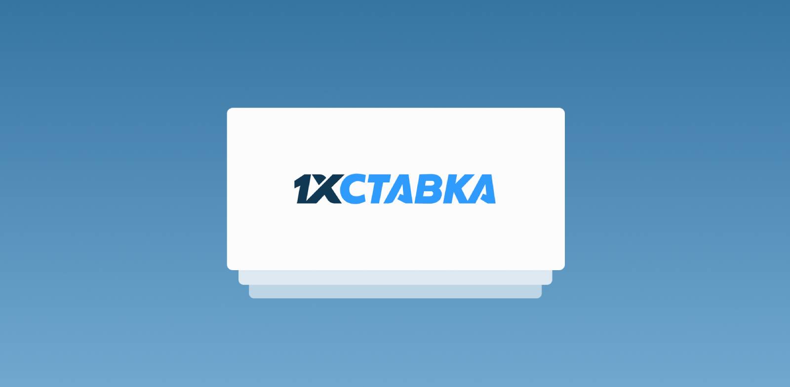 Букмекер 1хставка 