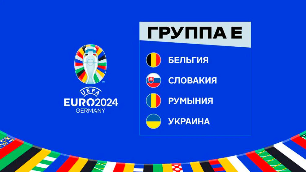 состав группы е чемпионат европы 2024